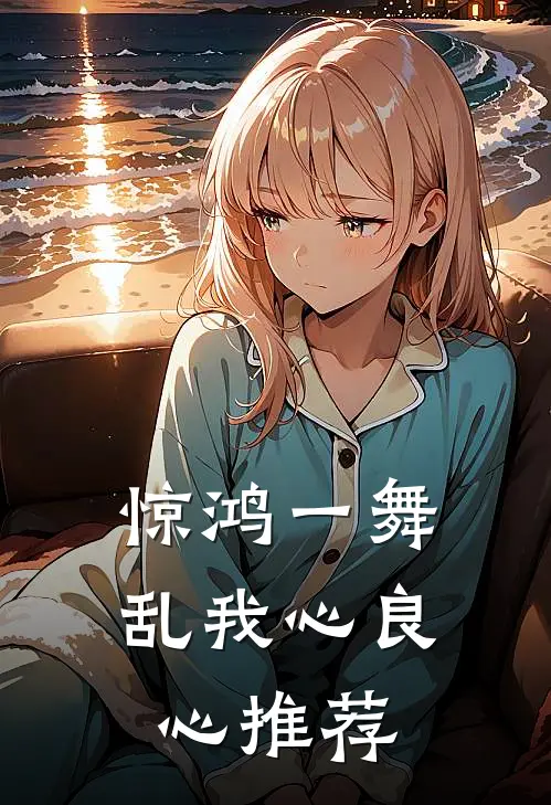 惊鸿一舞乱我心良心推荐