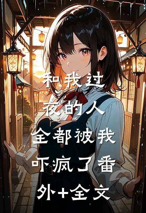和我过夜的人，全都被我吓疯了番外+全文