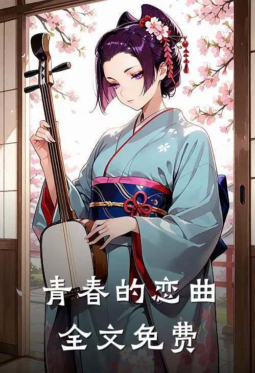 青春的恋曲全文免费