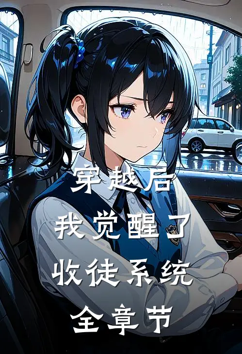 穿越后，我觉醒了收徒系统全章节
