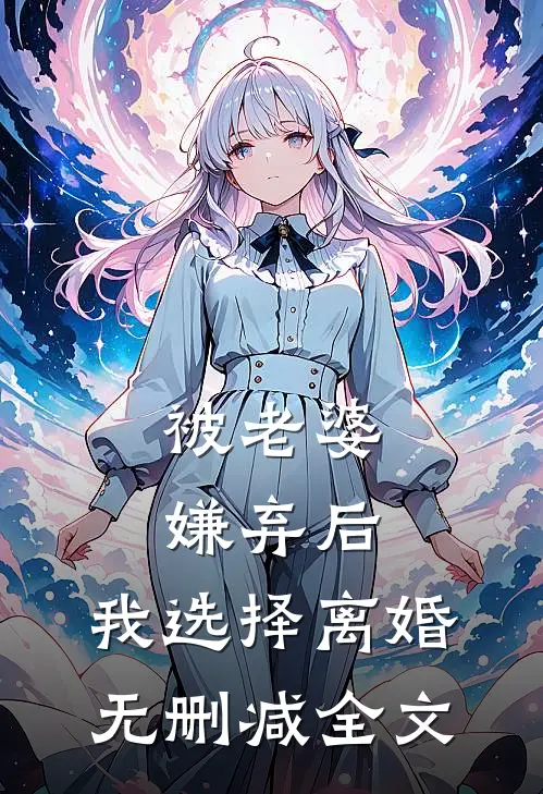 被老婆嫌弃后，我选择离婚无删减全文