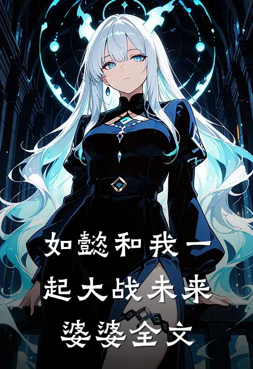 如懿和我一起大战未来婆婆全文
