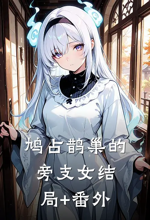 鸠占鹊巢的旁支女结局+番外