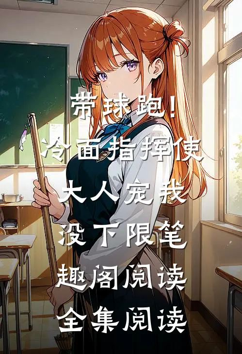带球跑!冷面指挥使大人宠我没下限笔趣阁阅读全集阅读