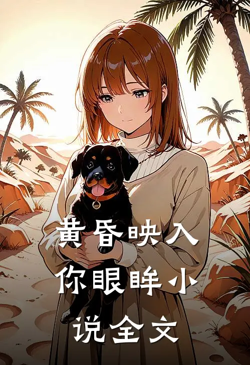 黄昏映入你眼眸小说全文