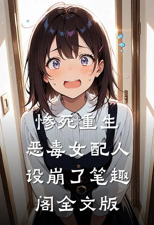 惨死重生,恶毒女配人设崩了 笔趣阁全文版
