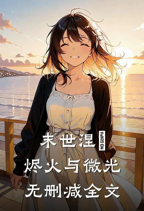 末世涅槃：烬火与微光无删减全文