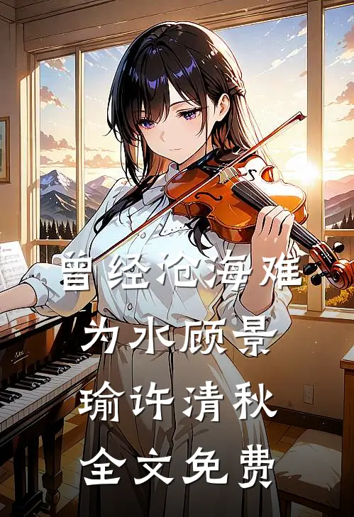 曾经沧海难为水顾景瑜许清秋全文免费