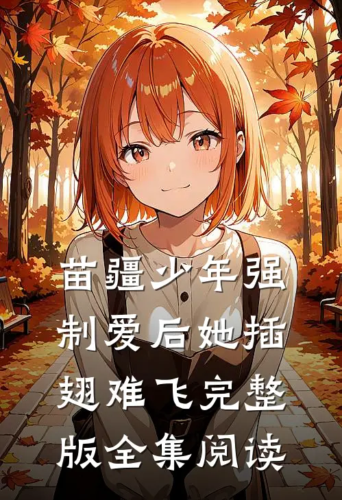 苗疆少年强制爱后她插翅难飞完整版全集阅读