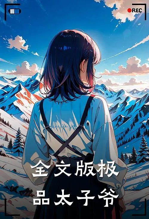 全文版极品太子爷