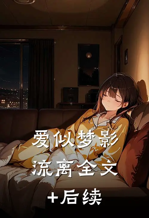 爱似梦影流离全文+后续