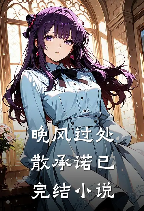 晚风过处散承诺已完结小说