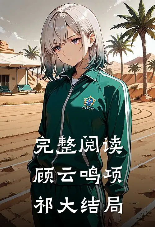 完整阅读顾云鸣项祁大结局