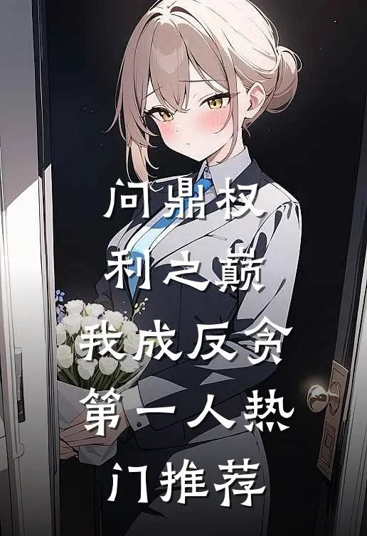 问鼎权利之巅，我成反贪第一人热门推荐