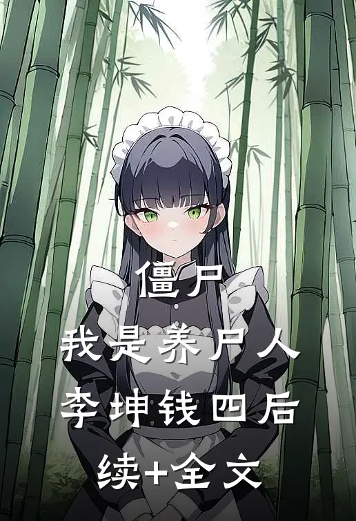 僵尸：我是养尸人李坤钱四后续+全文