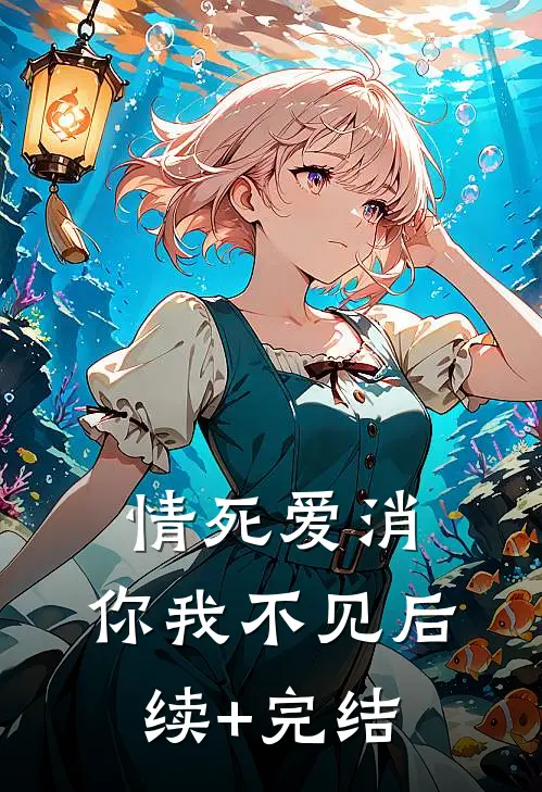 情死爱消，你我不见后续+完结