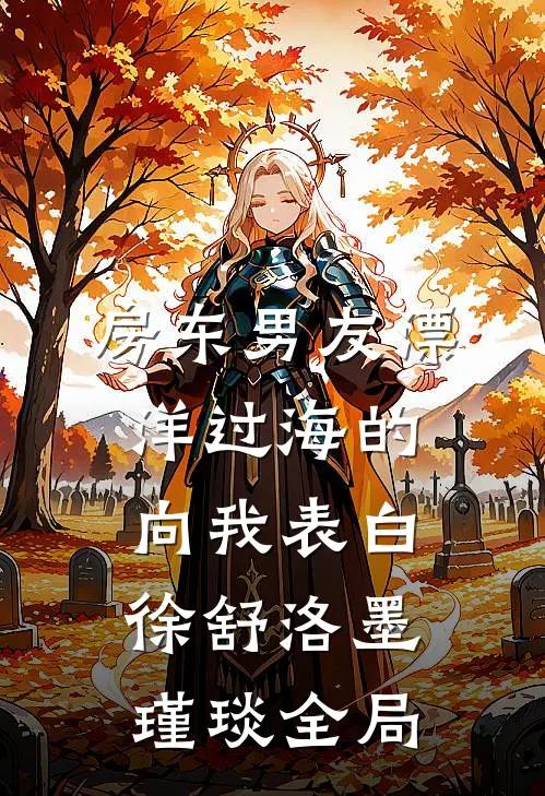 房东男友漂洋过海的向我表白徐舒洛墨瑾琰全局