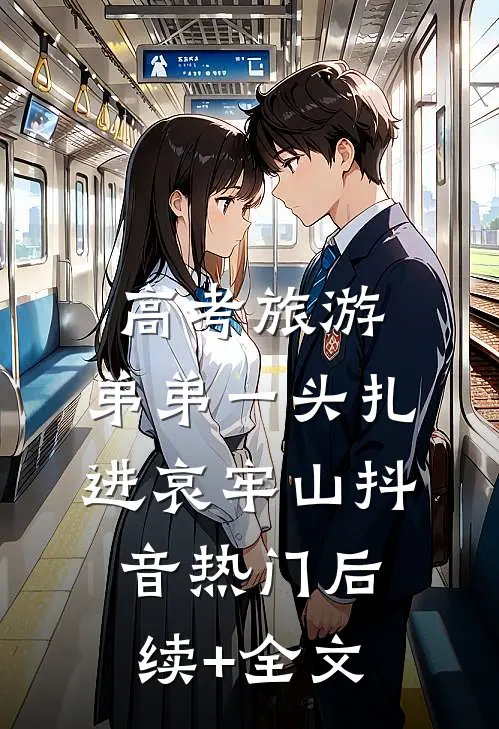 高考旅游，弟弟一头扎进哀牢山抖音热门后续+全文