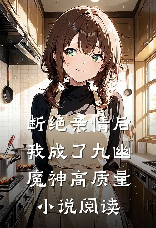 断绝亲情后，我成了九幽魔神高质量小说阅读