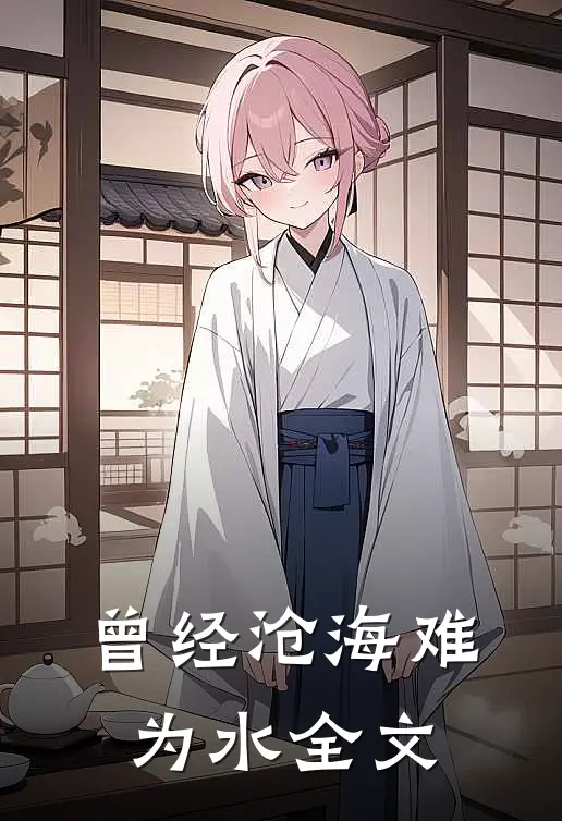 曾经沧海难为水全文