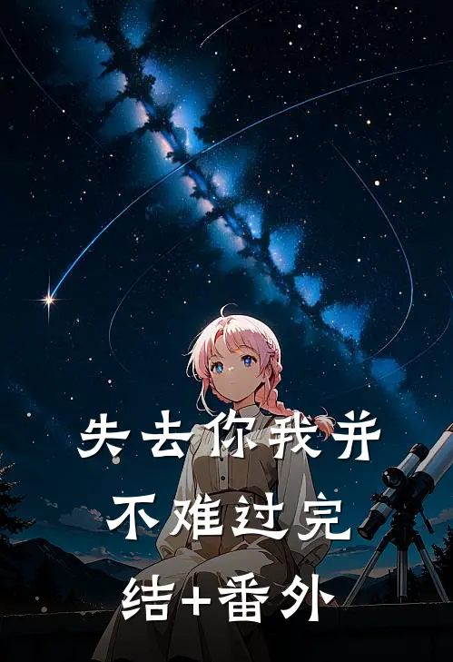 失去你我并不难过完结+番外