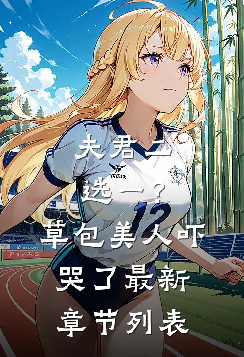 夫君二选一？草包美人吓哭了最新章节列表