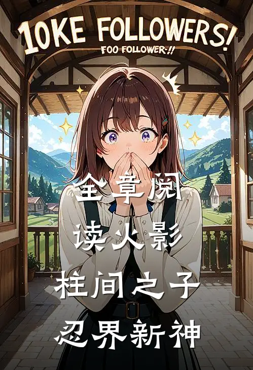 全章阅读火影：柱间之子，忍界新神