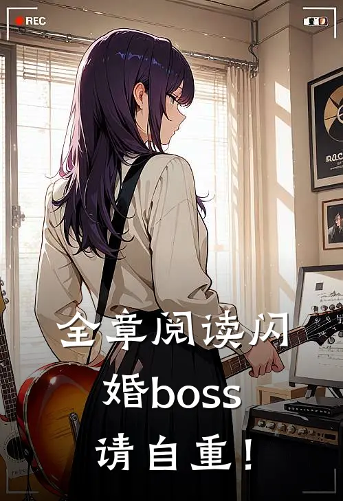 全章阅读闪婚boss请自重！