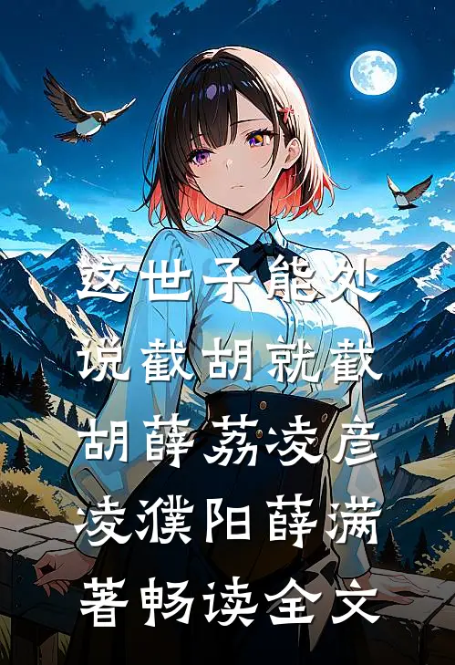 这世子能处,说截胡就截胡薛荔凌彦凌濮阳薛满 著畅读全文