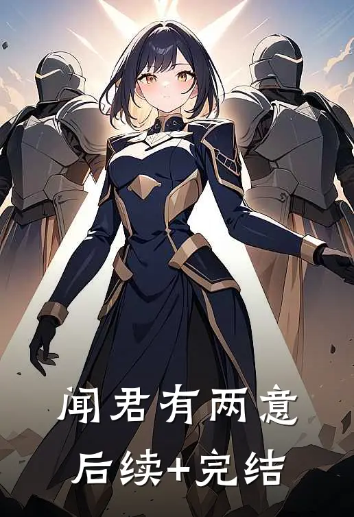 闻君有两意后续+完结