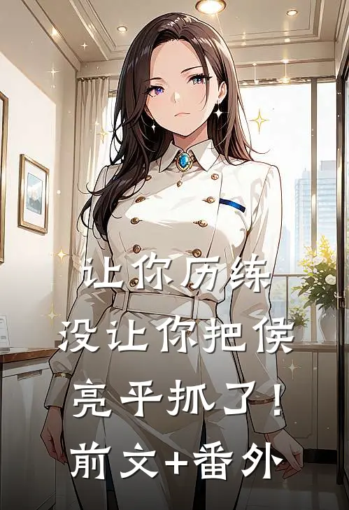 让你历练，没让你把侯亮平抓了！前文+番外