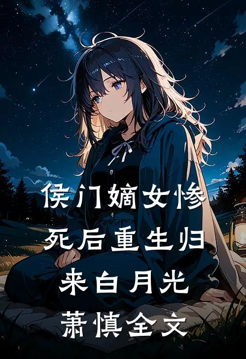 侯门嫡女惨死后重生归来白月光萧慎全文