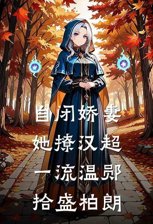 自闭娇妻她撩汉超一流温郧拾盛柏朗