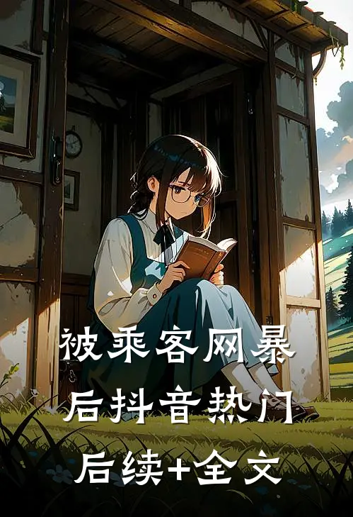 被乘客网暴后抖音热门后续+全文