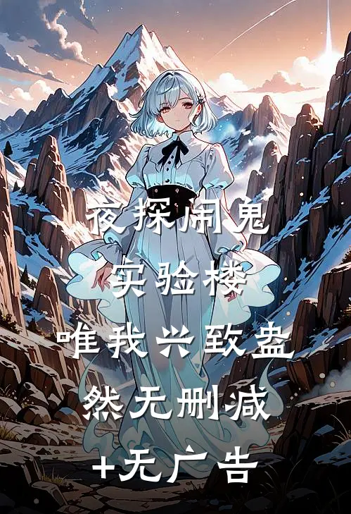 夜探闹鬼实验楼，唯我兴致盎然无删减+无广告