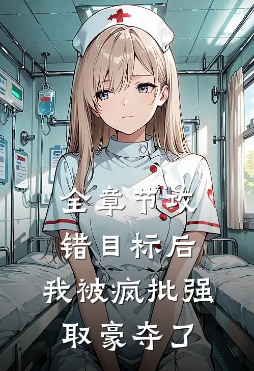 全章节攻错目标后，我被疯批强取豪夺了