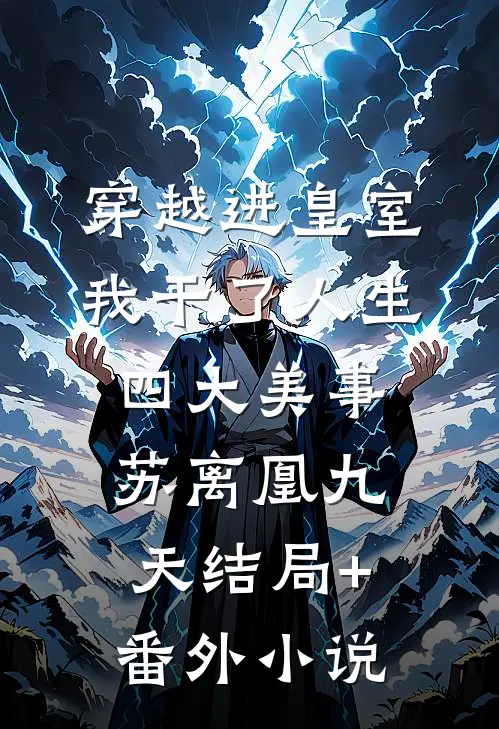 穿越进皇室，我干了人生四大美事苏离凰九天结局+番外小说