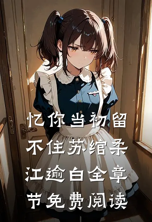 忆你当初留不住苏绾柔江逾白全章节免费阅读