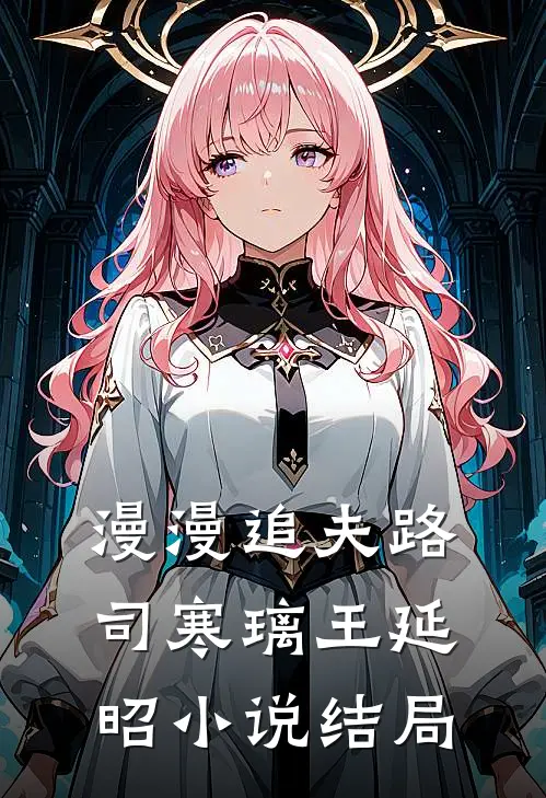 漫漫追夫路司寒璃王延昭小说结局