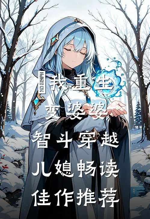 ​我重生变婆婆，智斗穿越儿媳畅读佳作推荐