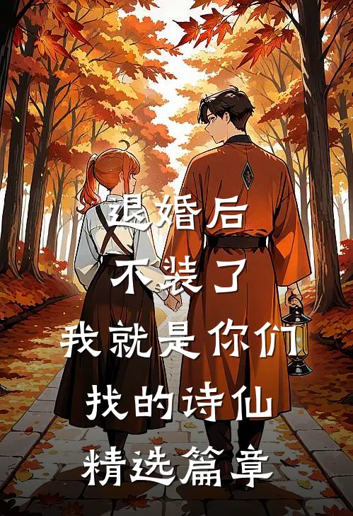 退婚后不装了，我就是你们找的诗仙精选篇章