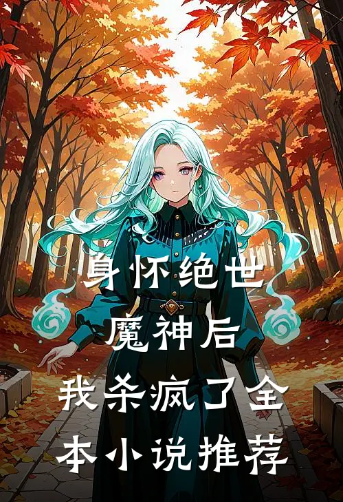 身怀绝世魔神后，我杀疯了全本小说推荐
