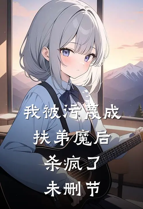 我被污蔑成扶弟魔后,杀疯了未删节