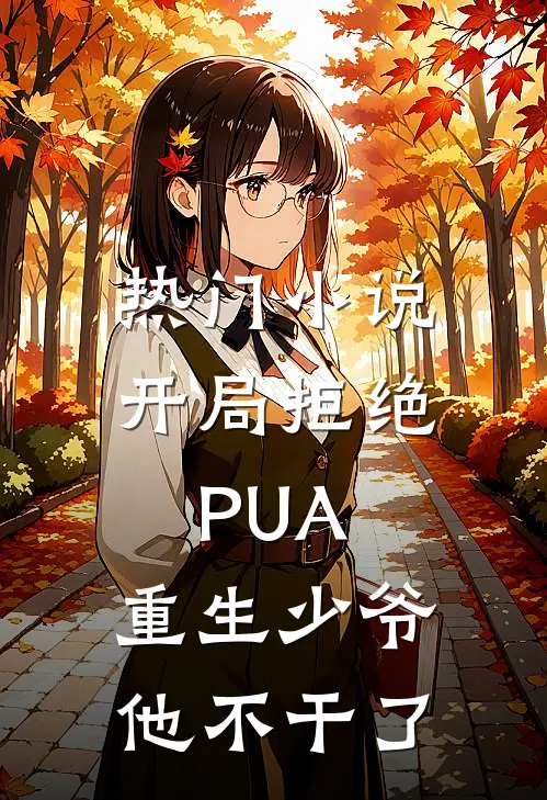 热门小说开局拒绝PUA，重生少爷他不干了