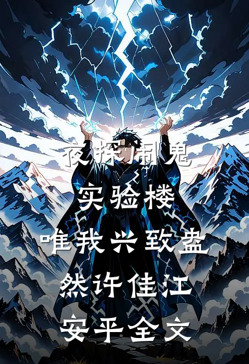 夜探闹鬼实验楼，唯我兴致盎然许佳江安平全文