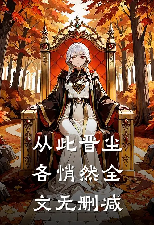 从此晋尘各悄然全文无删减