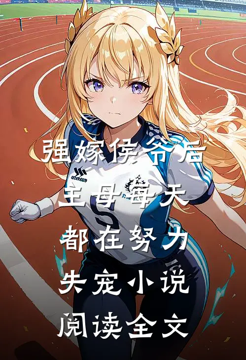 强嫁侯爷后,主母每天都在努力失宠小说阅读全文