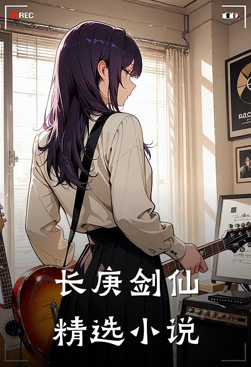 长庚剑仙精选小说