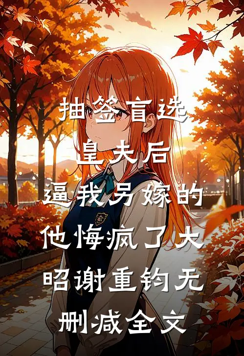 抽签盲选皇夫后，逼我另嫁的他悔疯了大昭谢重钧无删减全文