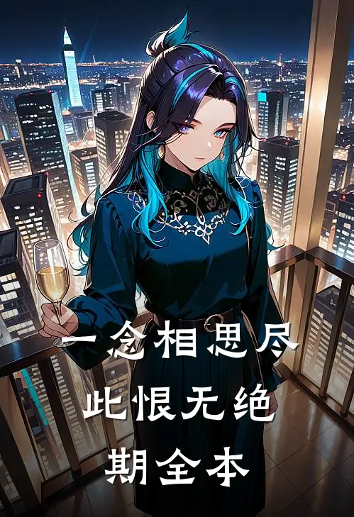 一念相思尽，此恨无绝期全本